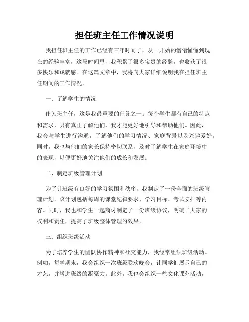 担任班主任工作情况说明
