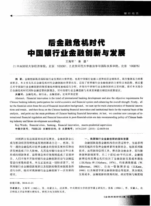 后金融危机时代中国银行业金融创新与发展