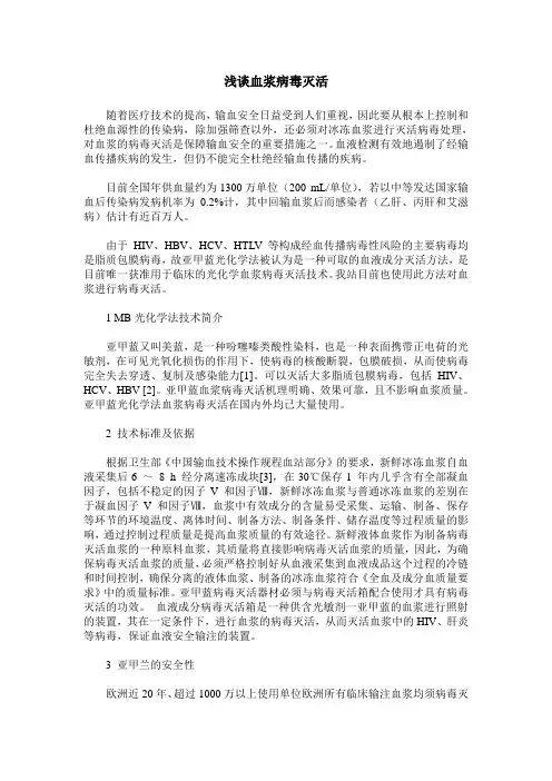 浅谈血浆病毒灭活