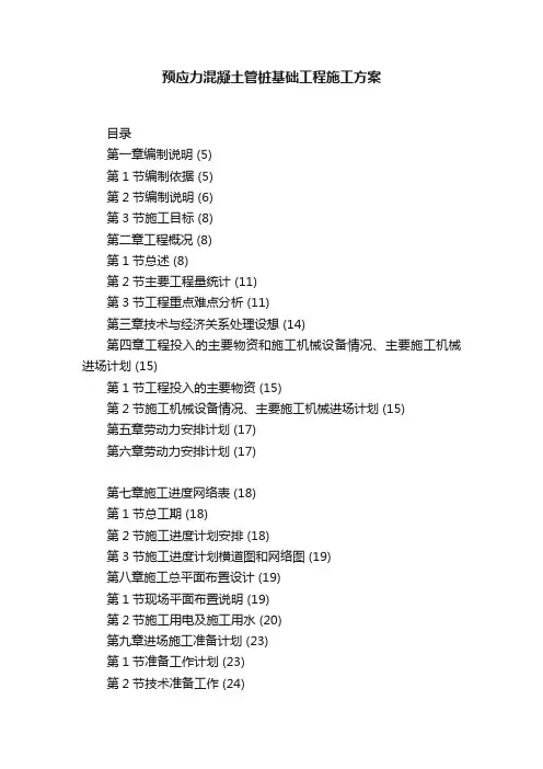 预应力混凝土管桩基础工程施工方案
