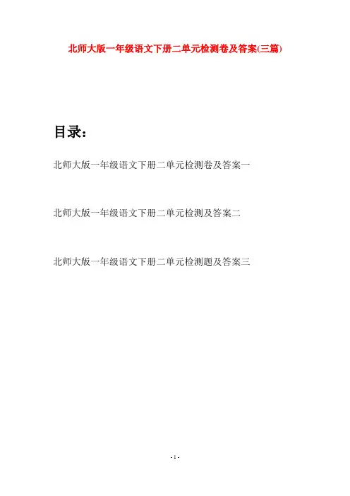 北师大版一年级语文下册二单元检测卷及答案(三套)