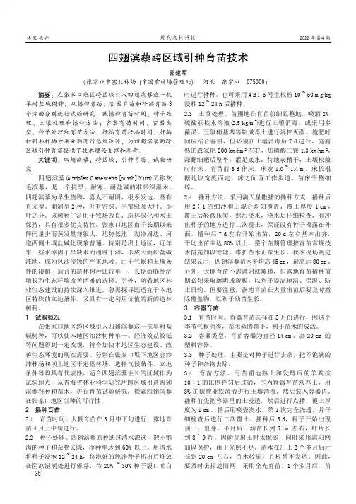 四翅滨藜跨区域引种育苗技术