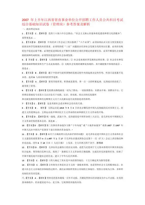 2007 年上半年江西省省直事业单位公开招聘工作人员公共科目考试综合基础知识试卷(管理岗)参考答案及解析