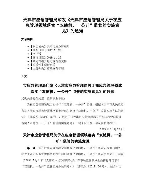 天津市应急管理局印发《天津市应急管理局关于在应急管理领域落实“双随机、一公开”监管的实施意见》的通知