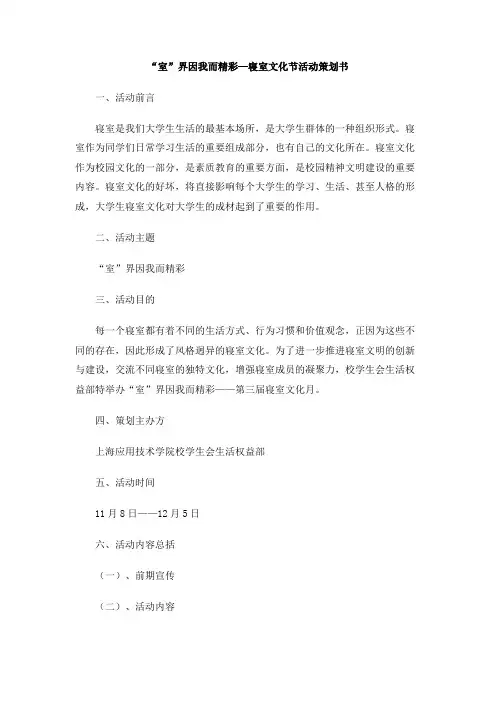 “室”界因我而精彩—寝室文化节活动策划书