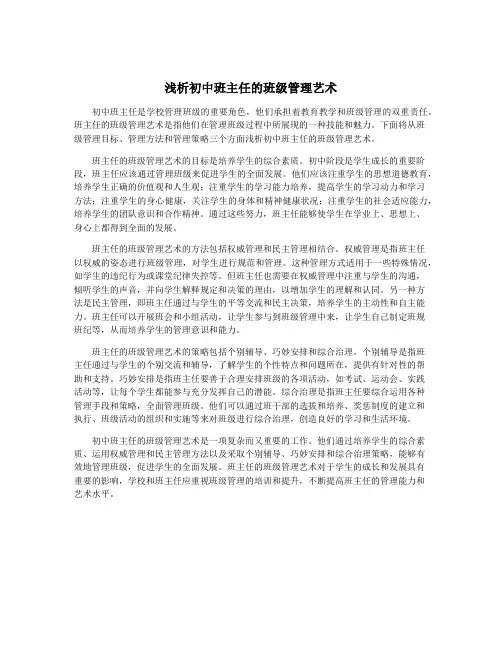 浅析初中班主任的班级管理艺术