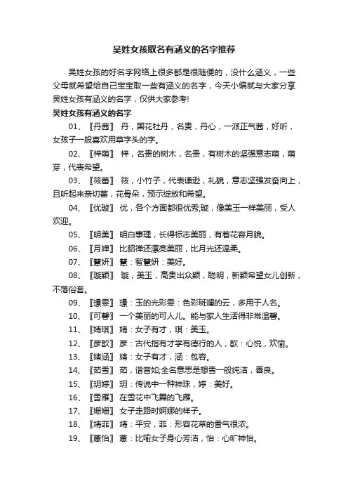 吴姓女孩取名有涵义的名字推荐