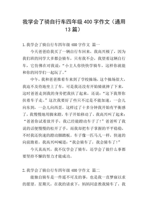 我学会了骑自行车四年级400字作文(通用13篇)