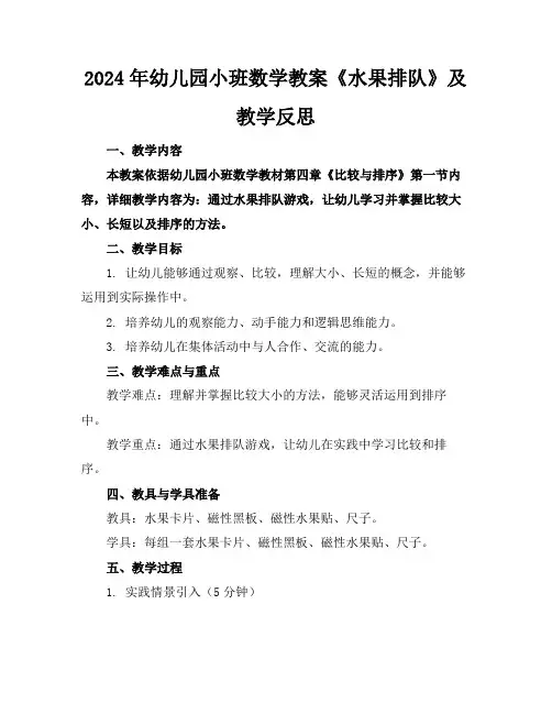 2024年幼儿园小班数学教案《水果排队》及教学反思