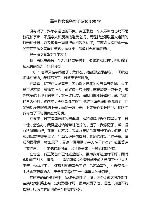 高三作文竞争对手范文800字