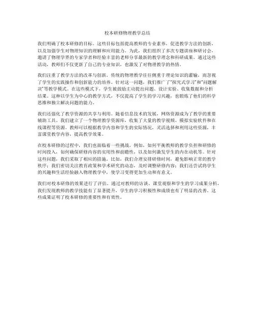 校本研修物理教学总结