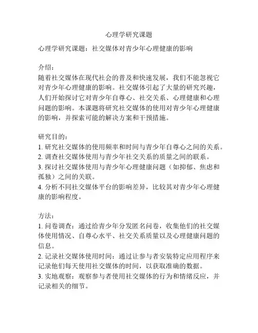 心理学研究课题