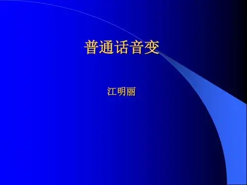 普通话培训音变