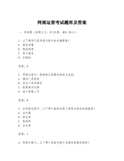 网商运营考试题库及答案