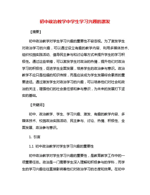 初中政治教学中学生学习兴趣的激发