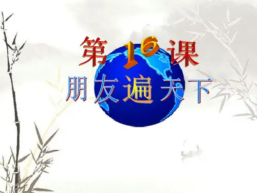 川教版-历史-八年级下册-川教版八下第16课 朋友遍天下 课件(43张)