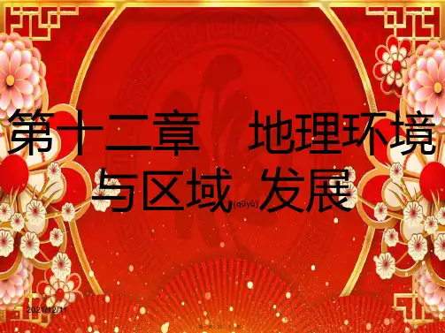 高考地理一轮总复习 第十二章 地理环境与区域发展 第一节 地理环境对区域发展的影响课件