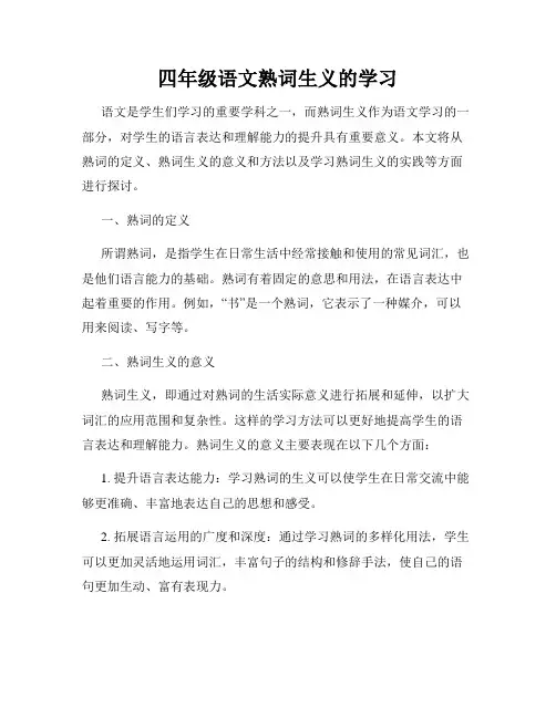 四年级语文熟词生义的学习