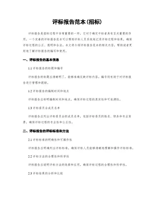 评标报告范本(招标)