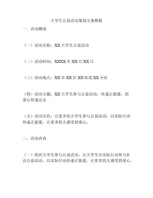 大学生公益活动策划方案模板