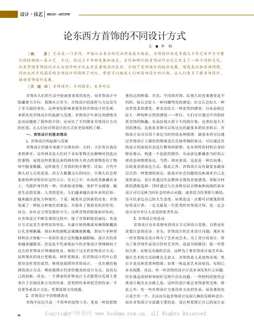 论东西方首饰的不同设计方式