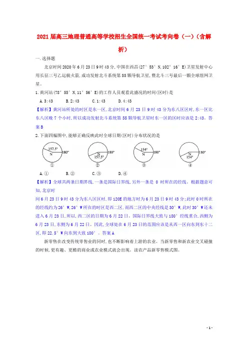 2021届高三地理普通高等学校招生全国统一考试考向卷一含解析