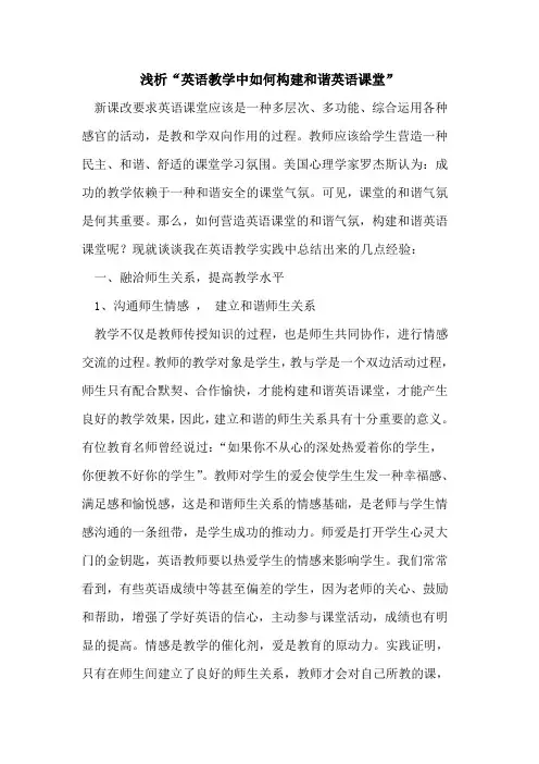“英语教学中如何构建和谐英语课堂”