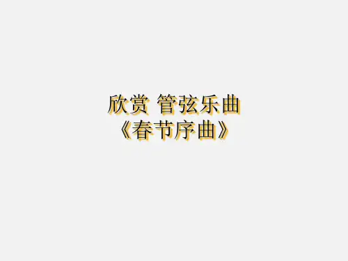 花城出版社广东教育出版社小学一年级音乐上册(简谱)欣赏 管弦乐曲《春节序曲》_课件1