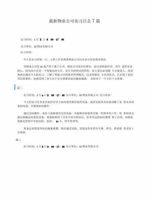 最新物业公司实习日志7篇
