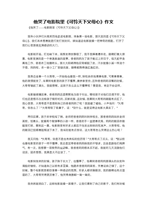 他哭了电影院里《可怜天下父母心》作文