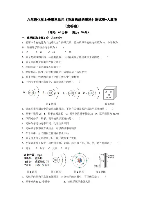 九年级化学上册第三单元《物质构成的奥秘》测试卷-人教版(含答案)