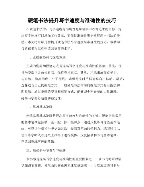 硬笔书法提升写字速度与准确性的技巧