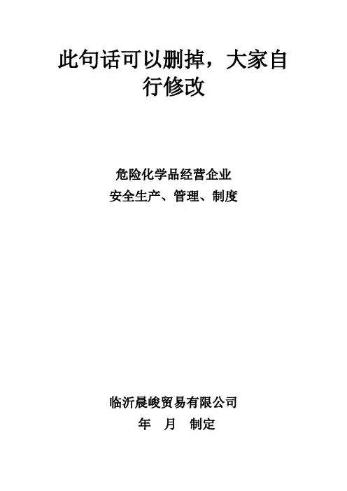 危险化学品经营企业安全管理制度