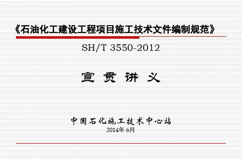 SH石油化工建设工程项目施工技术文件编制规范宣贯.