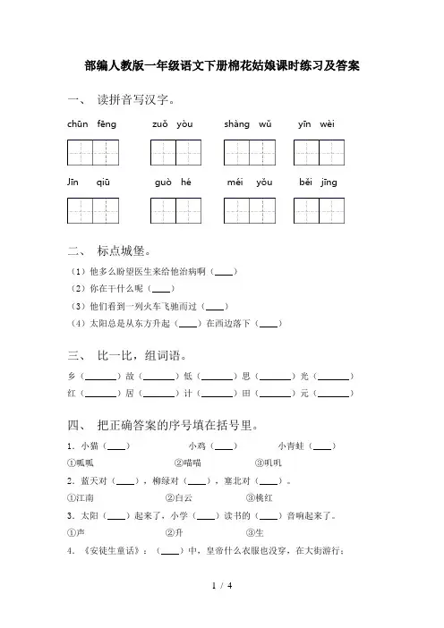 部编人教版一年级语文下册棉花姑娘课时练习及答案
