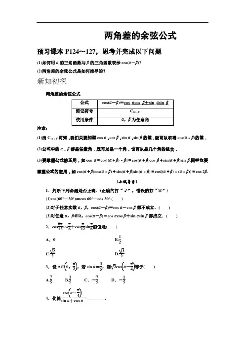 人教A版高中数学必修4两角差的余弦公式教案