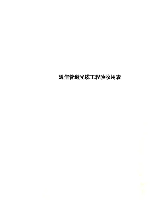 通信管道光缆工程验收用表