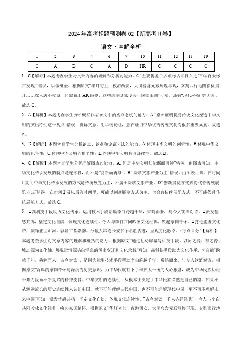 2024年高考预测押题卷语文(新高考Ⅱ卷02)(全解全析)