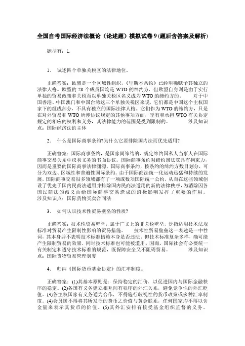 全国自考国际经济法概论(论述题)模拟试卷9(题后含答案及解析)