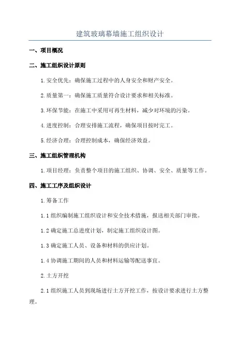 建筑玻璃幕墙施工组织设计