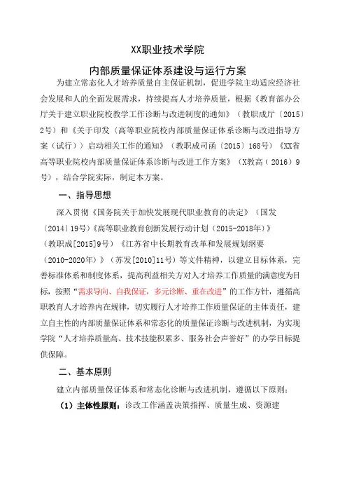 职业技术学院内部质量保证体系建设与运行方案