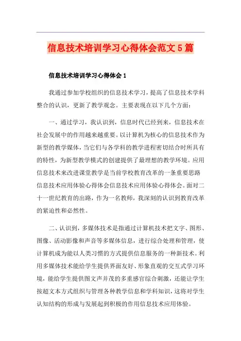 信息技术培训学习心得体会范文5篇