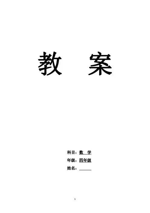 部编版小学数学四年级下册全册电子教案(扫描版可打印)