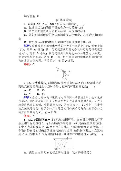 2019高中全程复习方略物理一轮课时作业 11曲线运动 运
