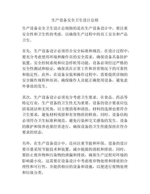 生产设备安全卫生设计总则