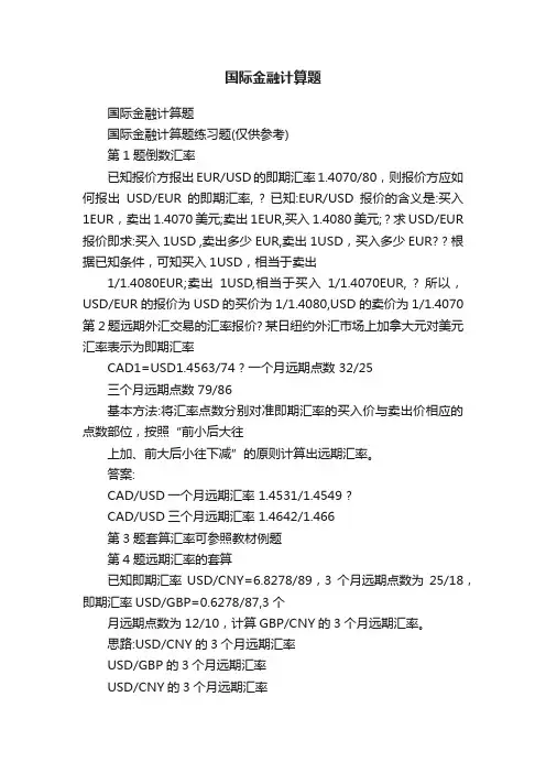 国际金融计算题