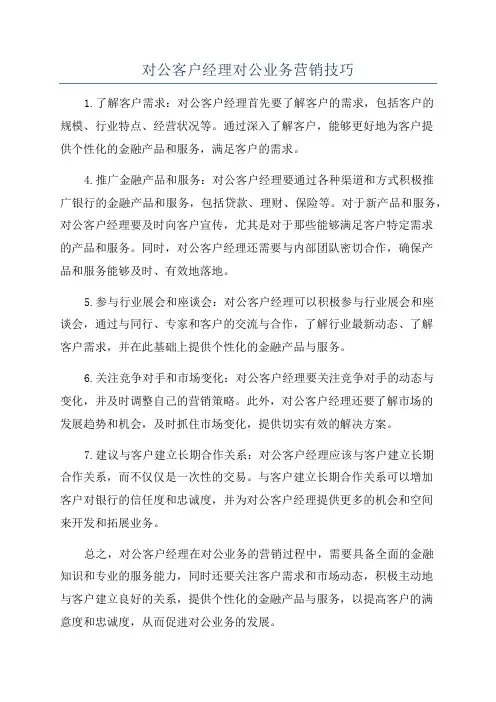 对公客户经理对公业务营销技巧