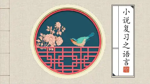 高考小说复习指导之语言(22页)