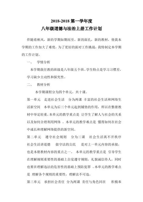 2018-2019第一学年度八年级道德与法治上册教学计划(教学进度表)