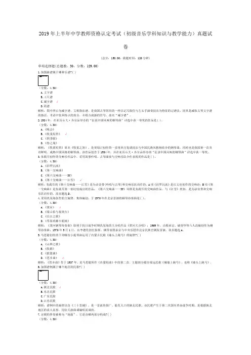 2019年上半年中学教师资格认定考试(初级音乐学科知识与教学能力)真题试卷(含答案解析)